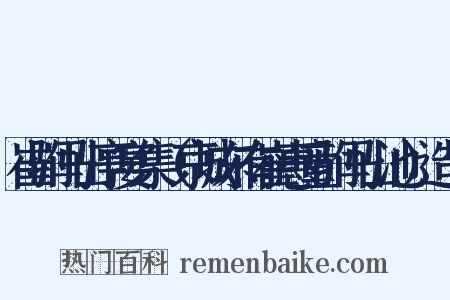 崔驸马山亭宴集（京城东有崔惠童驸马山池）造句是什么意思的图片